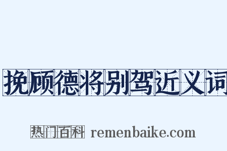 挽顾德将别驾近义词是什么意思的图片